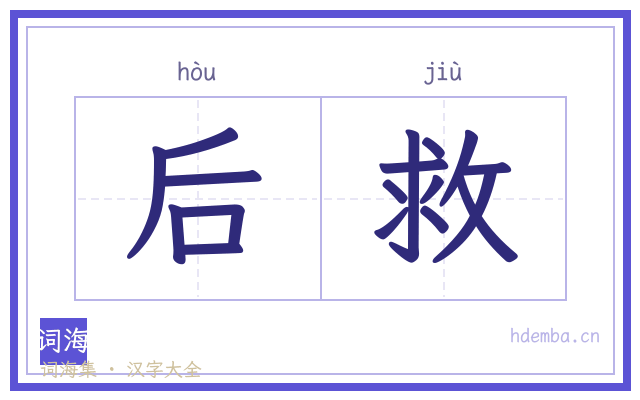 后救的书法字