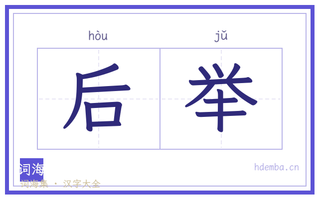 后举的书法字