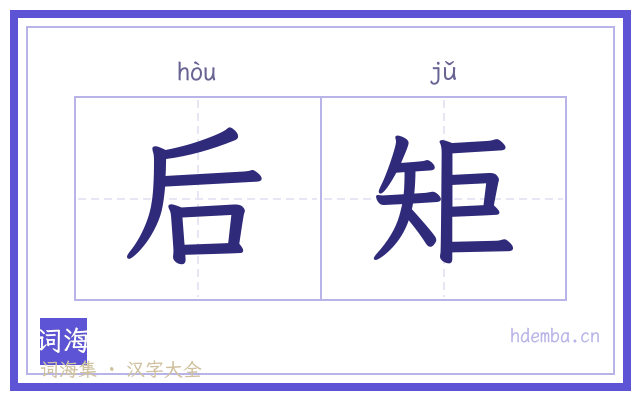 后矩的书法字