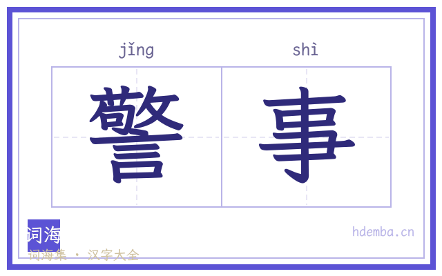 警事的书法字