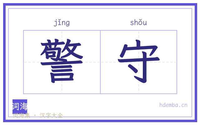 警守的书法字