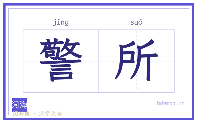 警所的书法字