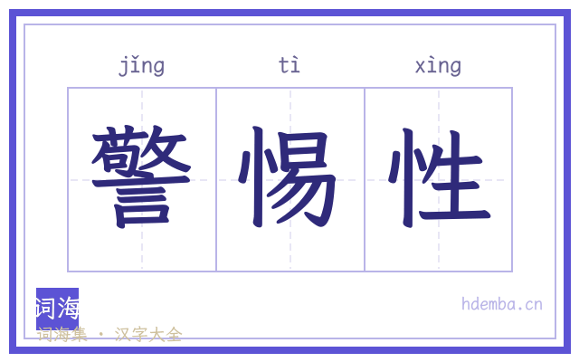 警惕性的书法字