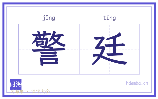 警廷的书法字