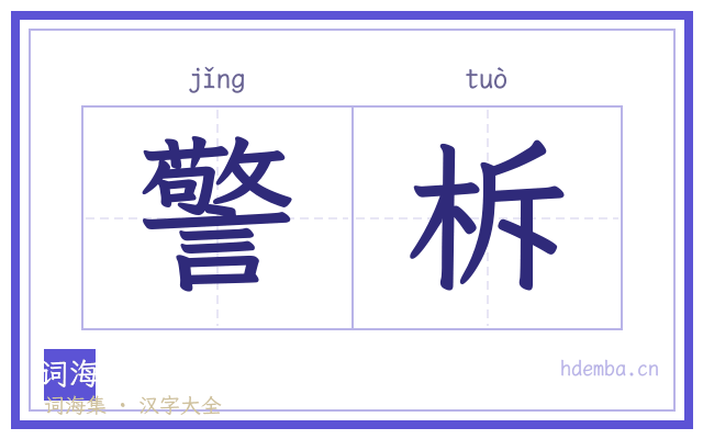 警柝的书法字