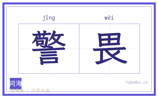 警畏的书法字