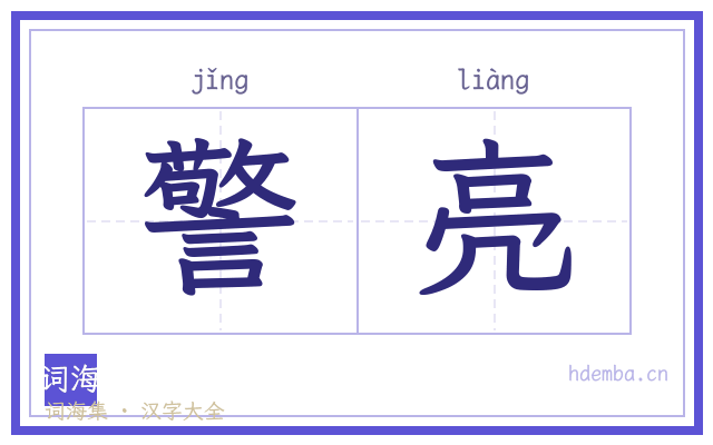 警亮的书法字