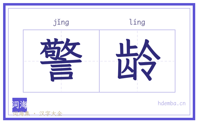警龄的书法字