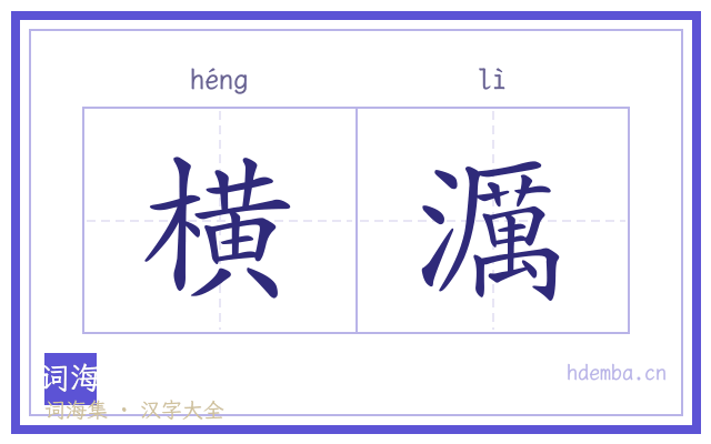 横濿的书法字