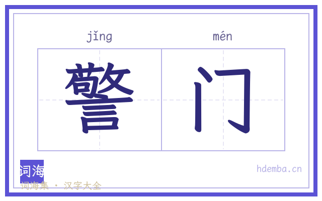 警门的书法字