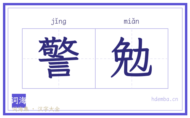 警勉的书法字