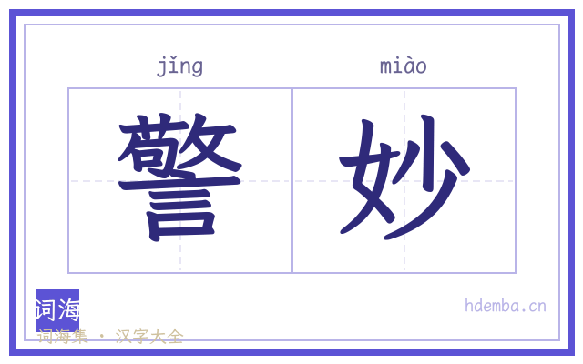 警妙的书法字
