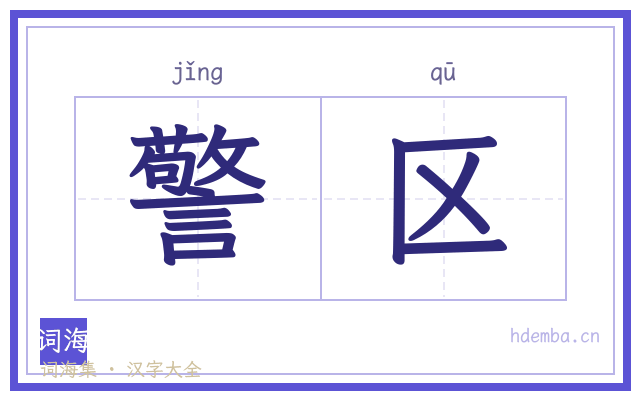 警区的书法字