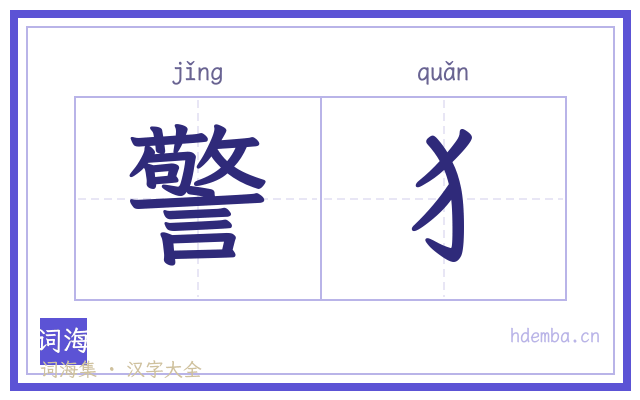 警犭的书法字
