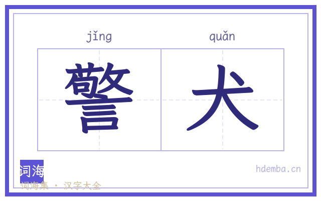 警犬的书法字