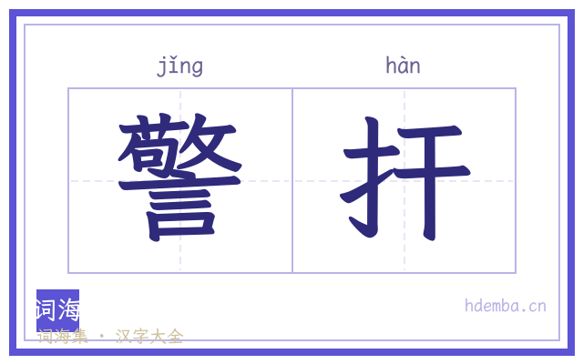 警扞的书法字