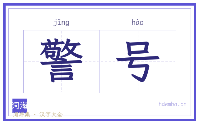 警号的书法字