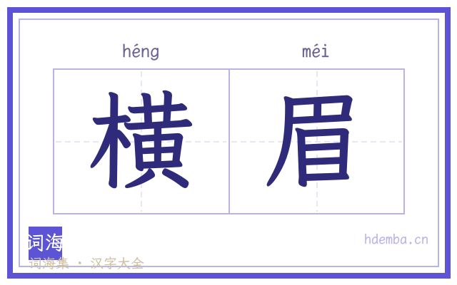 横眉的书法字