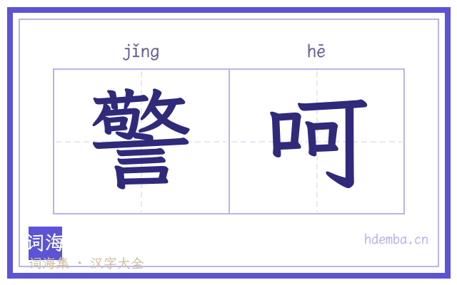 警呵的书法字