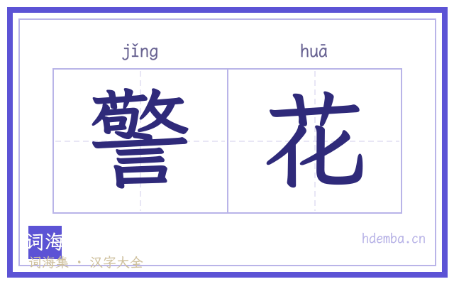 警花的书法字
