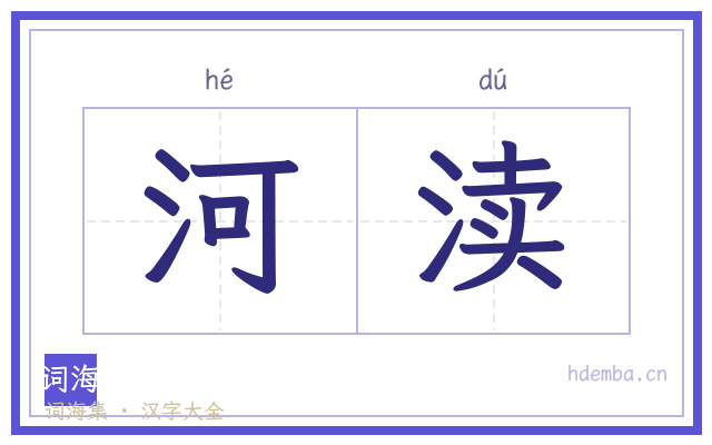 河渎的书法字