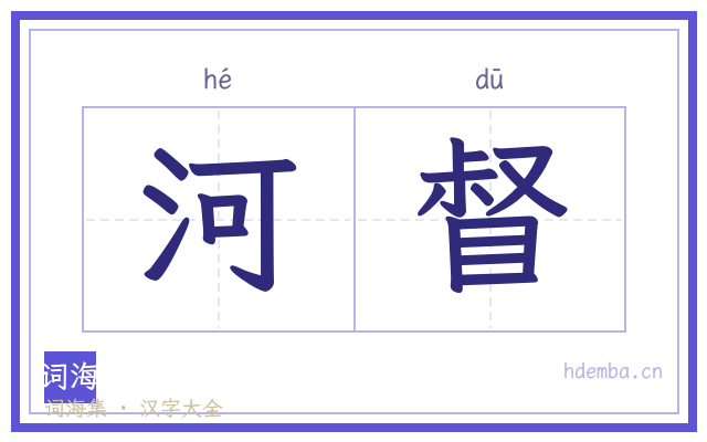 河督的书法字