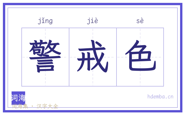 警戒色的书法字