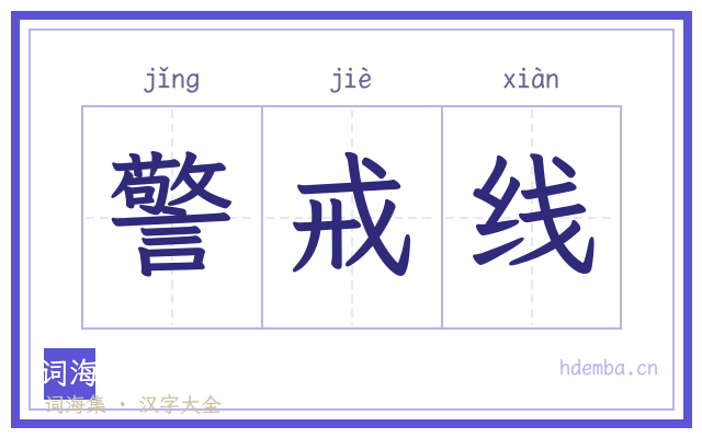 警戒线的书法字