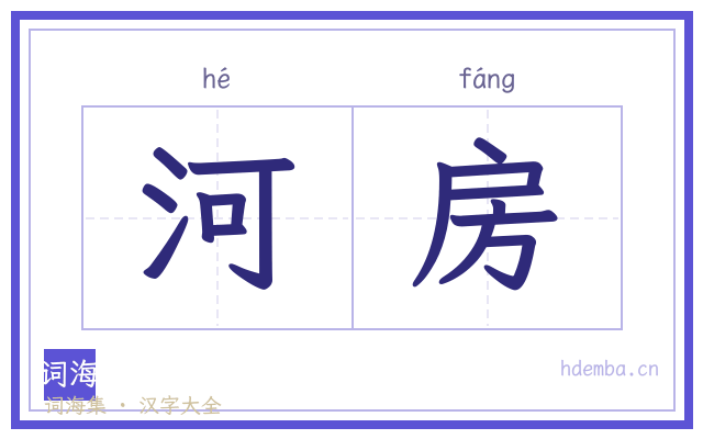 河房的书法字