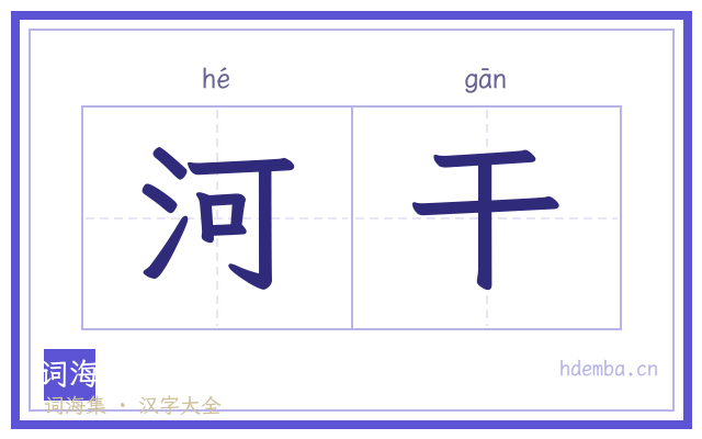 河干的书法字