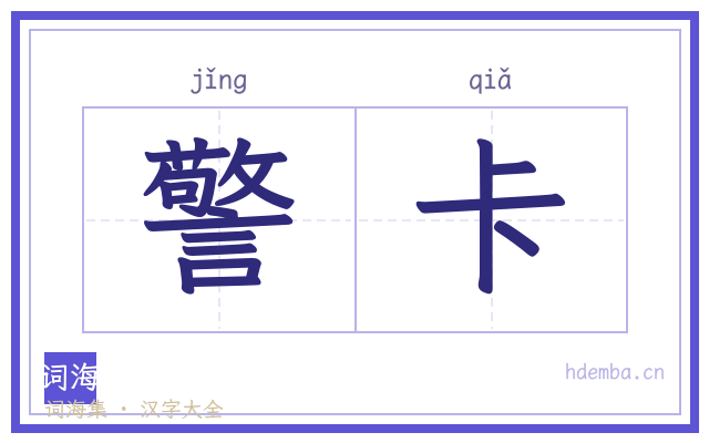 警卡的书法字