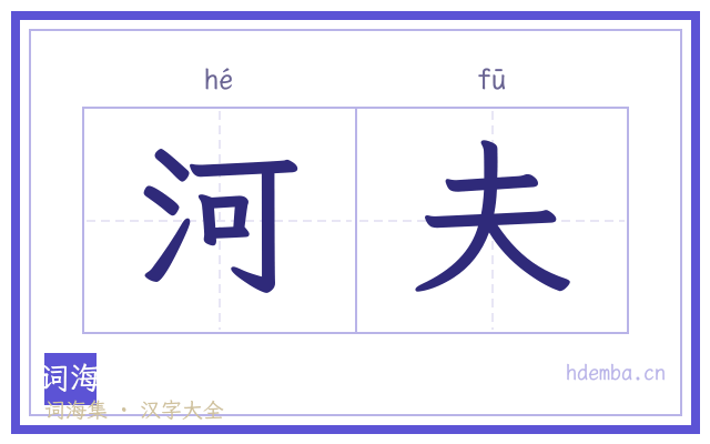 河夫的书法字