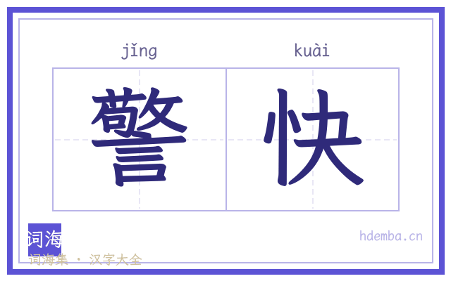 警快的书法字