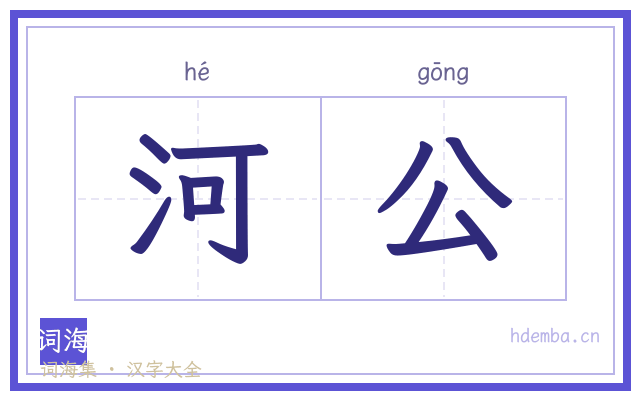 河公的书法字