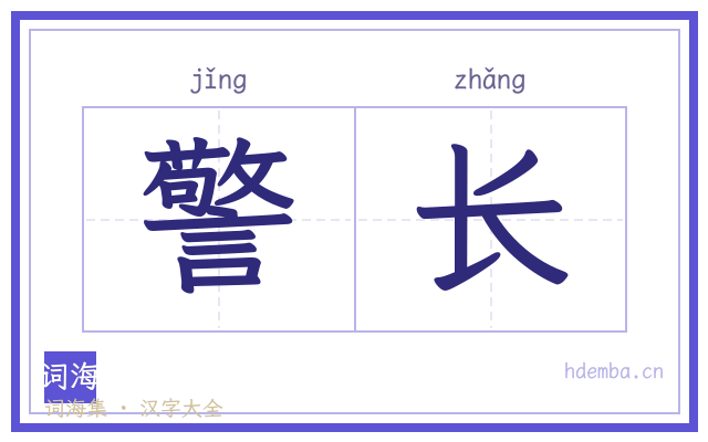 警长的书法字