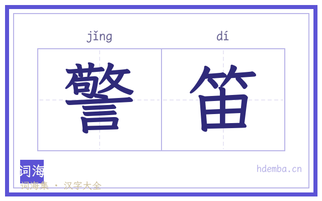 警笛的书法字