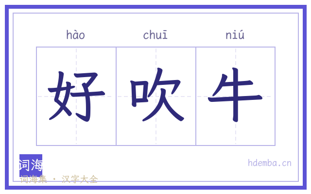 好吹牛的书法字