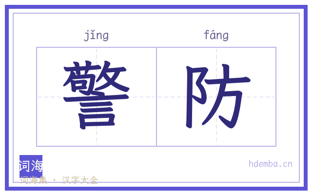 警防的书法字