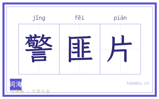 警匪片的书法字