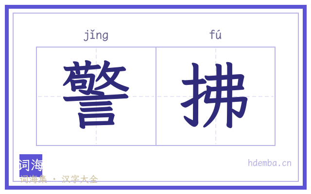 警拂的书法字