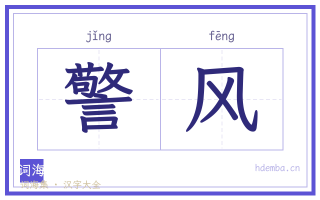 警风的书法字