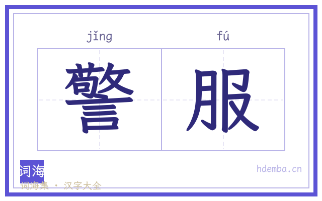 警服的书法字