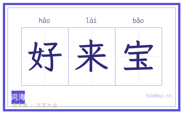 好来宝的书法字