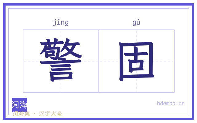 警固的书法字