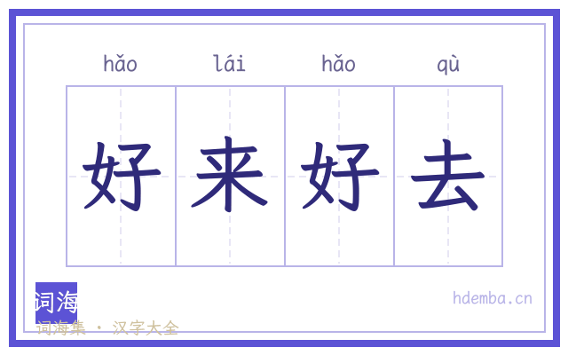 好来好去的书法字