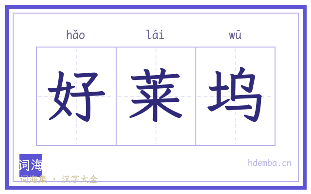 好莱坞的书法字