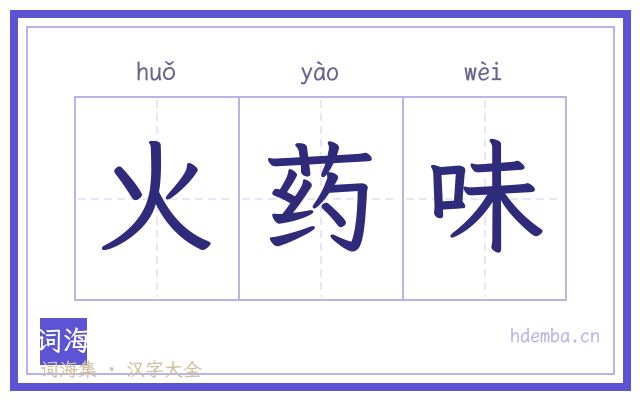 火药味的书法字