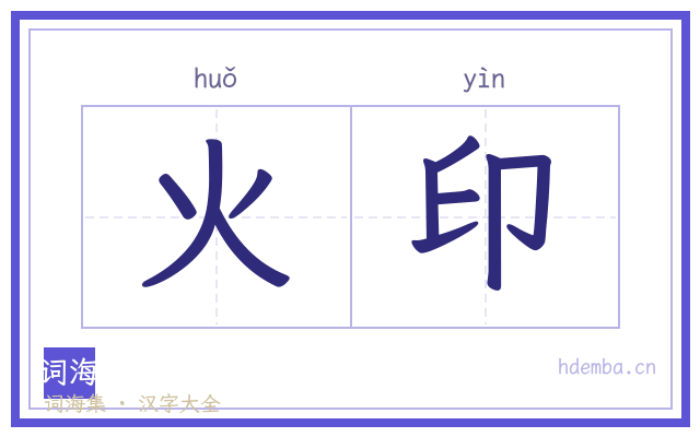 火印的书法字