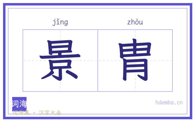 景胄的书法字