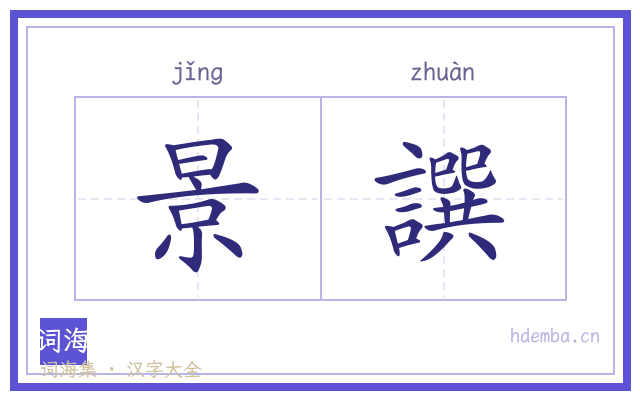 景譔的书法字